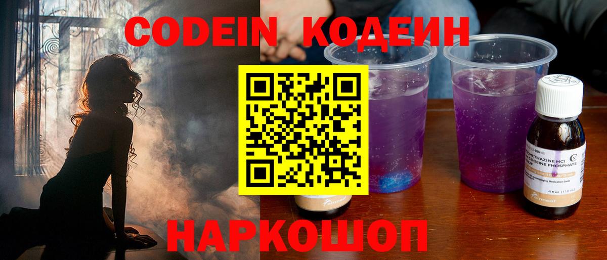 Codein Purple Drank Ростов-на-Дону